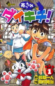 売ったれダイキチ！