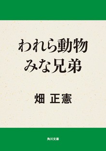 われら動物みな兄弟