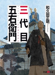 三代目五右衛門