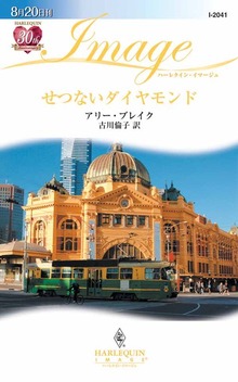 せつないダイヤモンド