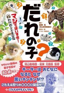 だれの子？ マジで違いすぎ！ 動物親子写真図鑑