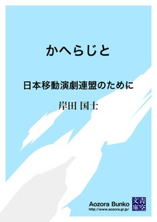 かへらじと 日本移動演劇連盟のために