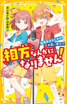 相方なんかになりません！