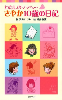 わたしのママへ・・・ さやか１０歳の日記