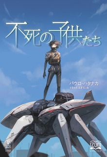 不死の子供たち（いずみノベルズ）