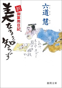 新・御算用日記
