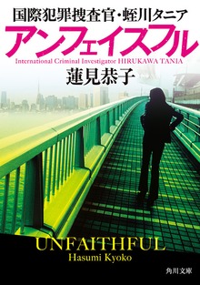 国際犯罪捜査官・蛭川タニア