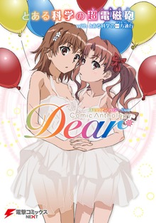 とある科学の超電磁砲  with とある科学の一方通行 コミックアンソロジー Dear