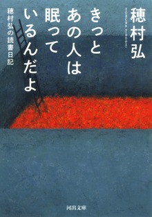 きっとあの人は眠っているんだよ 穂村弘の読書日記