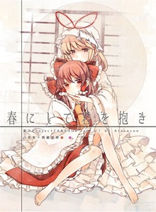 春にして君を抱き