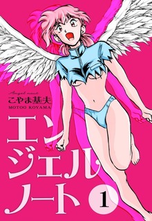 エンジェルノート（クリーク・アンド・リバー社）