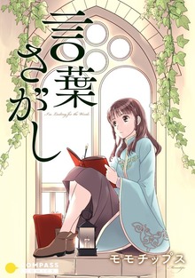言葉さがし