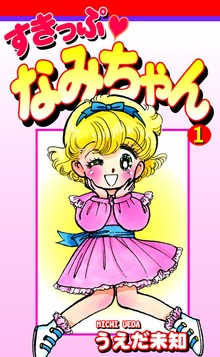 すきっぷ　なみちゃん（オフィス漫）