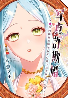 写真詐欺婚～嘘の肖像画で婚活してしまった王族たちの話～