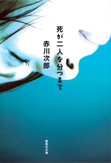 死が二人を分つまで