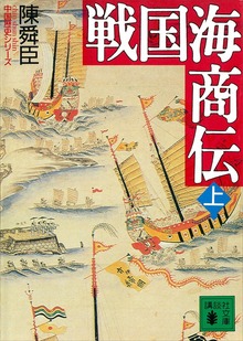 戦国海商伝