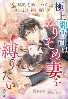 極上御曹司はかりそめ妻を縛りたい～契約を破ったら即離婚～