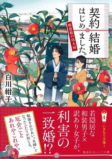 契約結婚はじめました。