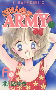 ぷりんせすＡＲＭＹ