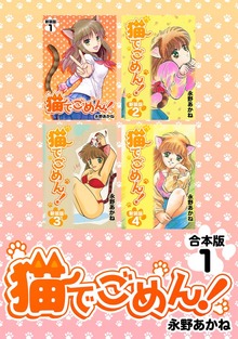 猫でごめん！【合本版】