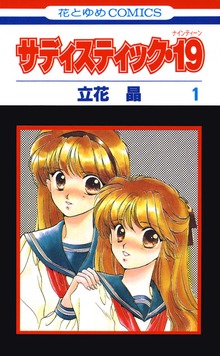 サディスティック・19