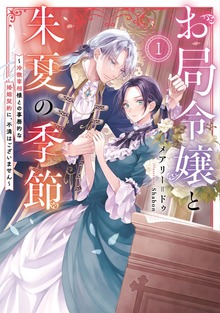 お局令嬢と朱夏の季節（アース・スター ルナ）
