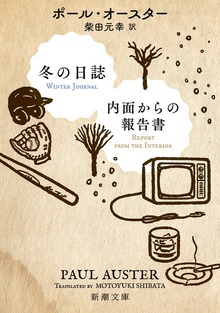 冬の日誌／内面からの報告書