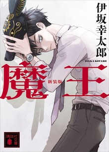 魔王 新装版