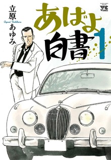 あばよ白書