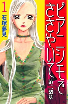 ピアニシモでささやいて　第二楽章