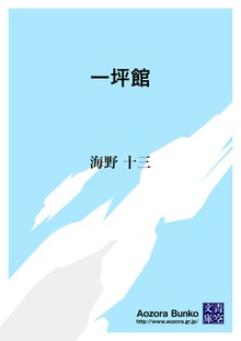 一坪館