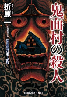 黒星警部シリーズ