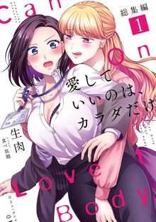 愛していいのは、カラダだけ　総集編（ライトリーズン）