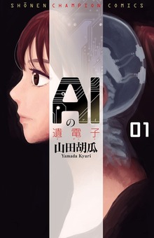 AIの遺電子