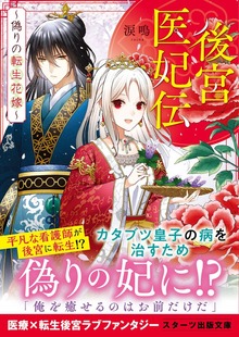 後宮医妃伝～偽りの転生花嫁～