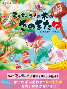 ＮＨＫシャキーン！ シャキーン！の木のきのまたゆ