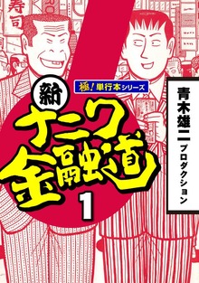 新ナニワ金融道【極！単行本シリーズ】