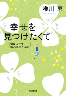 幸せを見つけたくて～明日に一歩踏み出すために～