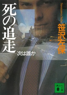 死の追走 次は誰か