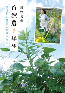 自然農１年生 畑は私の魔法のじゅうたん