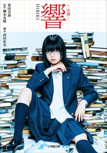 小説 響 ＨＩＢＩＫＩ