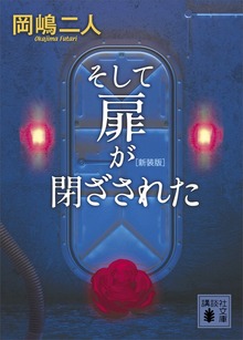 そして扉が閉ざされた 新装版