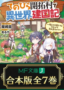 【合本版】てのひら開拓村で異世界建国記 ～増えてく嫁たちとのんびり無人島ライフ～ 全７巻