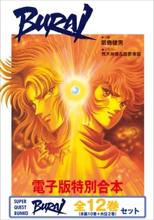 電子特別合本 ＢＵＲＡＩ（ブライ） 全12巻セット