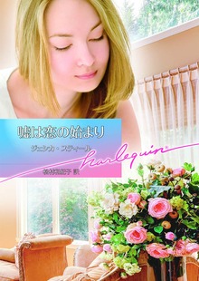 嘘は恋の始まり