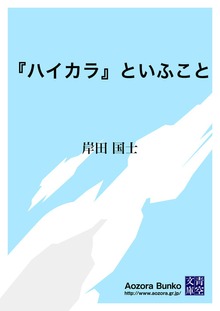 『ハイカラ』といふこと