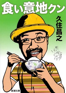 食い意地クン