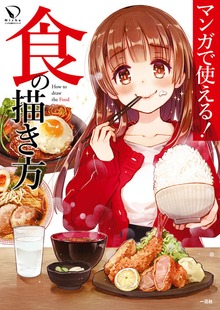 マンガで使える！ 食の描き方