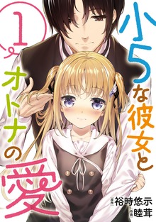 小５な彼女とオトナの愛