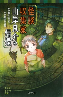 怪談収集家シリーズ
